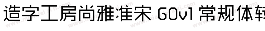 造字工房尚雅准宋 G0v1 常规体转换器字体转换